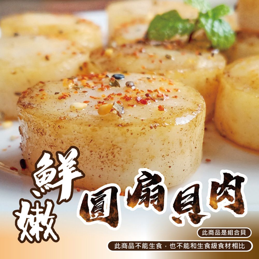圓扇組合NG干貝（1000g/約35~45顆/包）