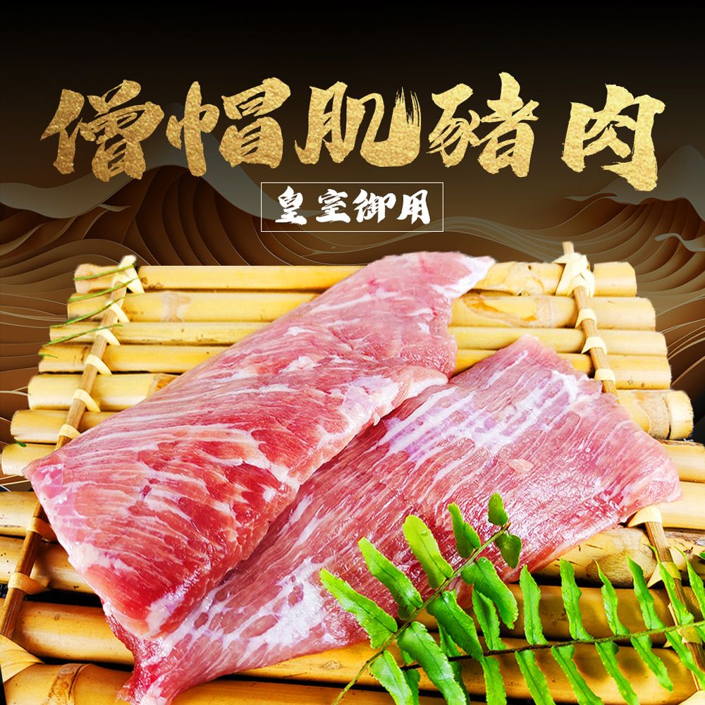 僧帽肌雪花豬肉（200g/包）
