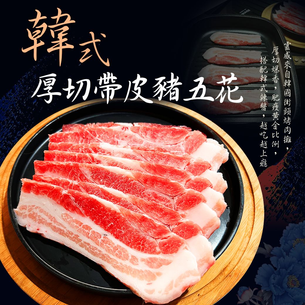 三層帶皮豬五花肉片（400g/包）