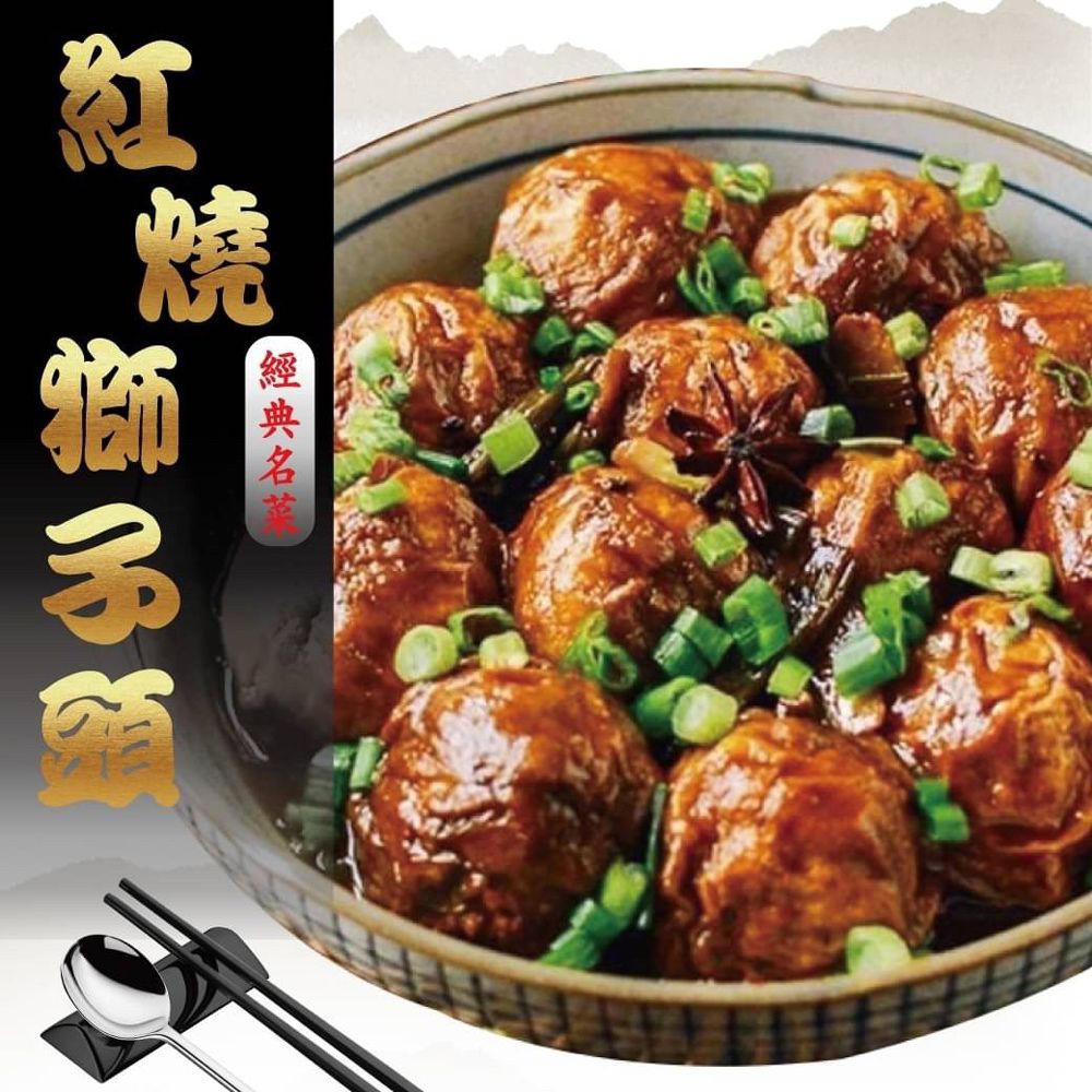 淮揚名菜紅燒獅子頭（300g/包）