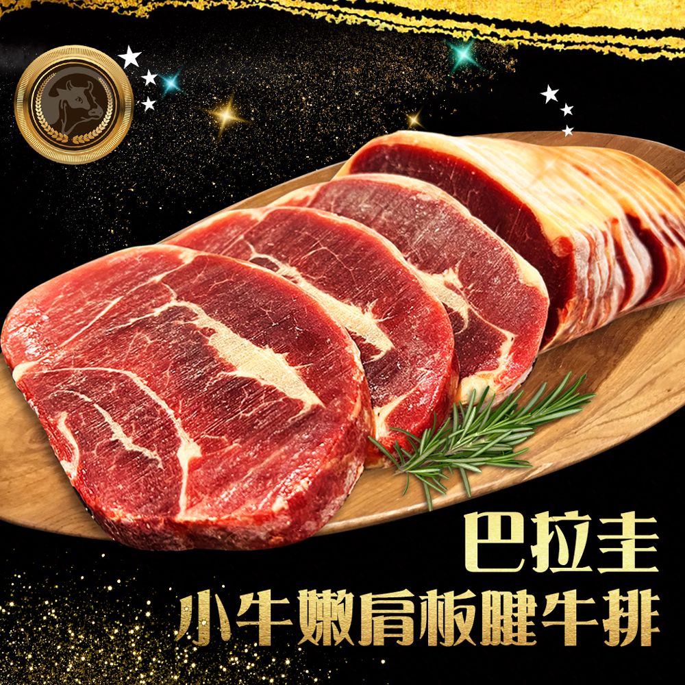 巴拉圭低脂嫩肩板腱牛排（1000g/包）