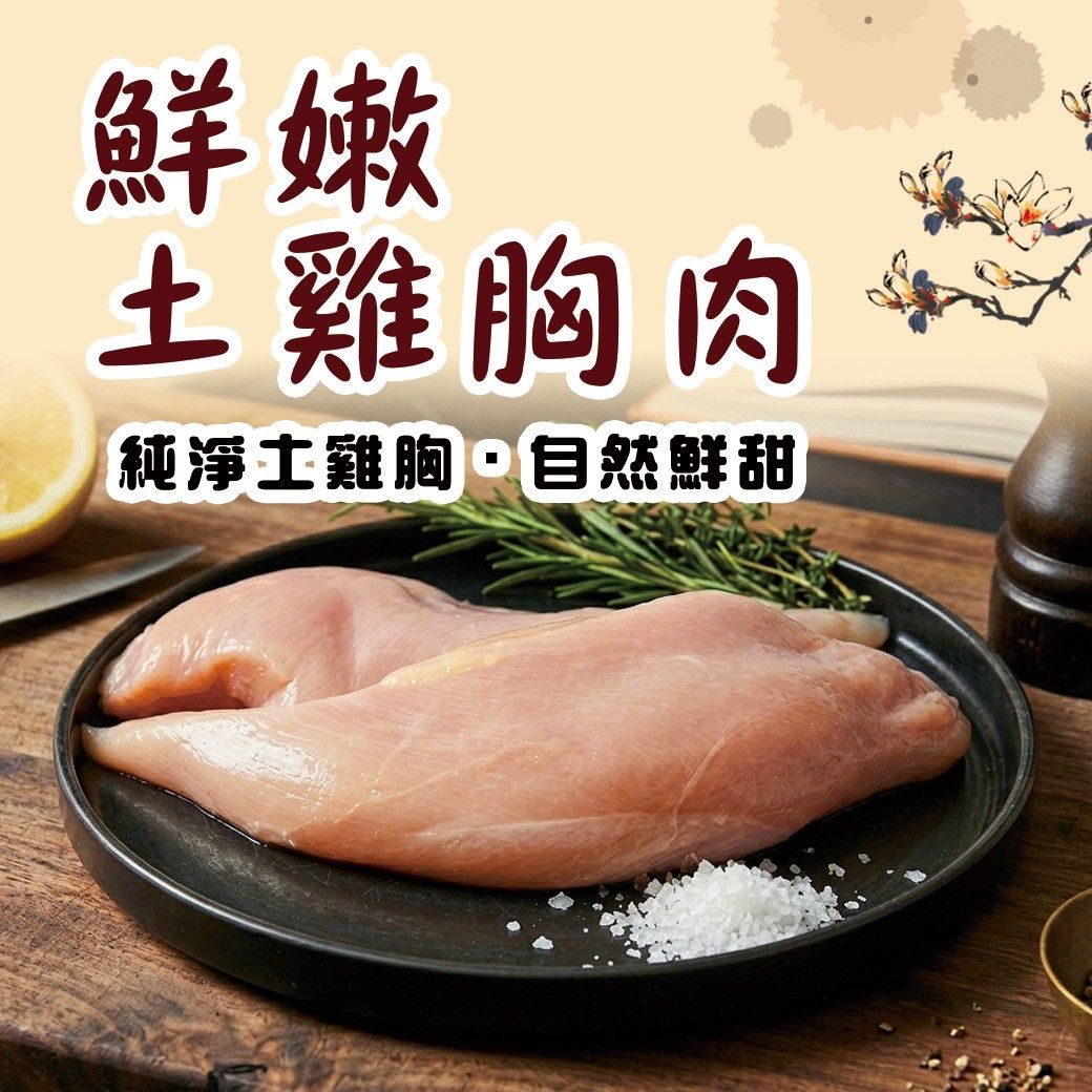 台灣土雞胸肉（500g/包）