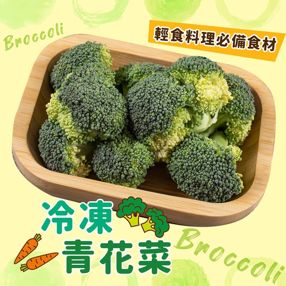 冷凍綠花椰菜青花菜西蘭花（1kg/包）