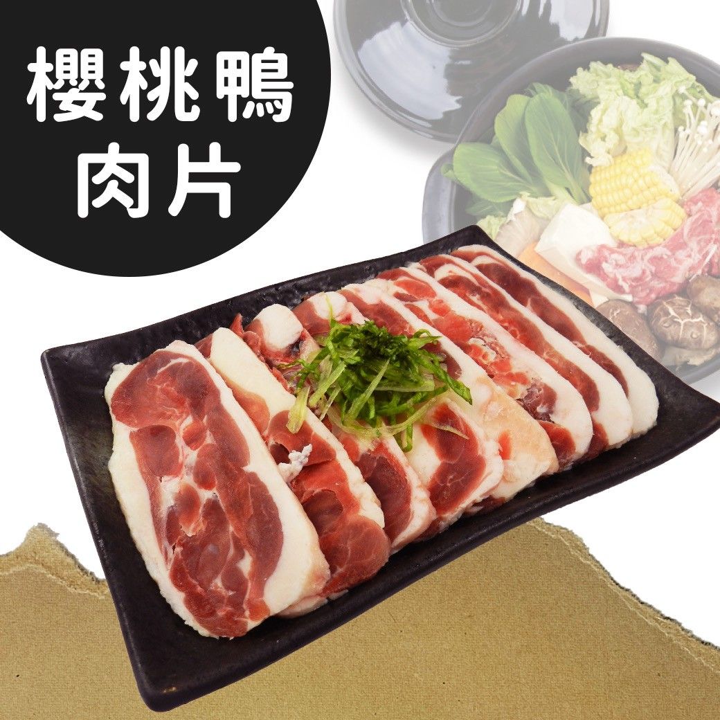 MIT台灣櫻桃鴨肉片（150g/包）