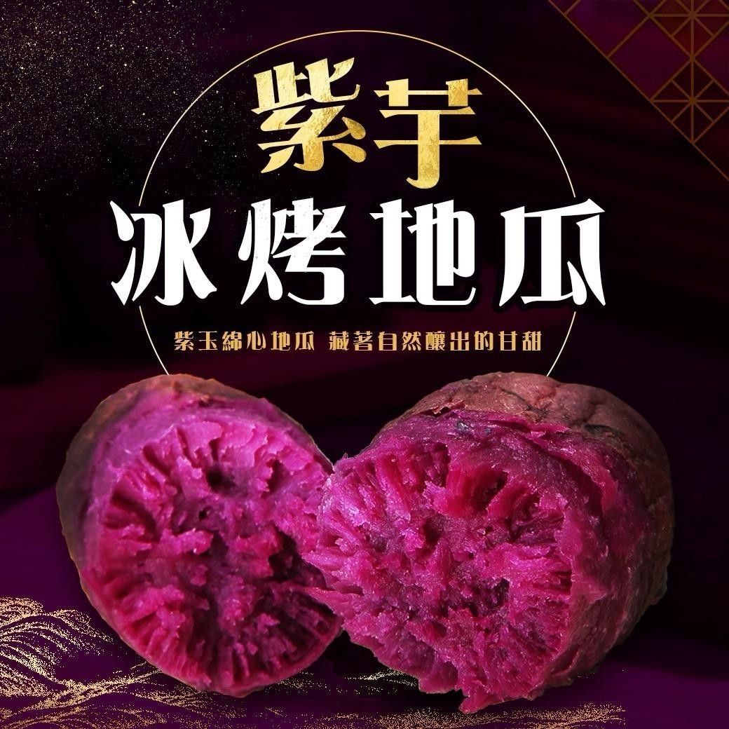 台農73號花青素冰烤紫地瓜（1kg/包）