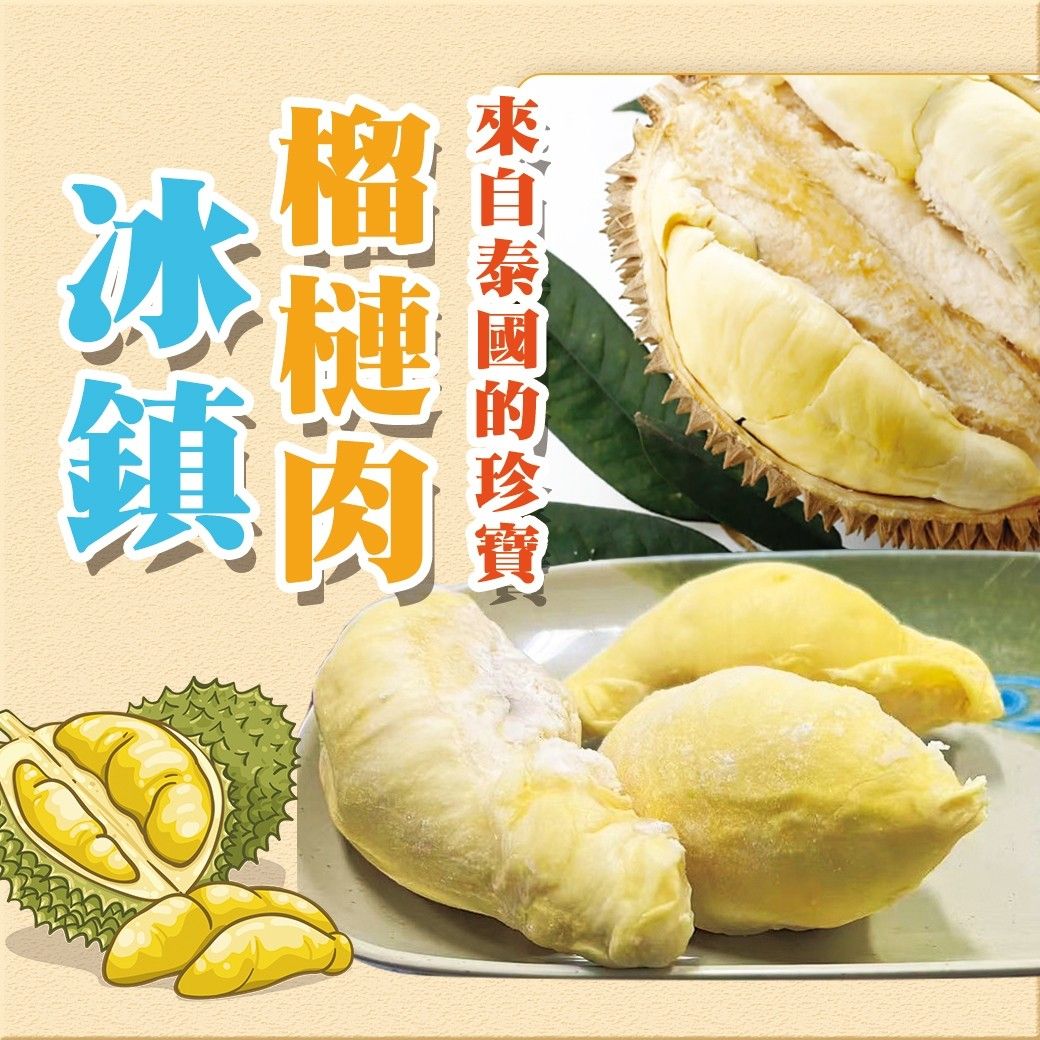泰國冷凍榴槤肉（300g/盒）