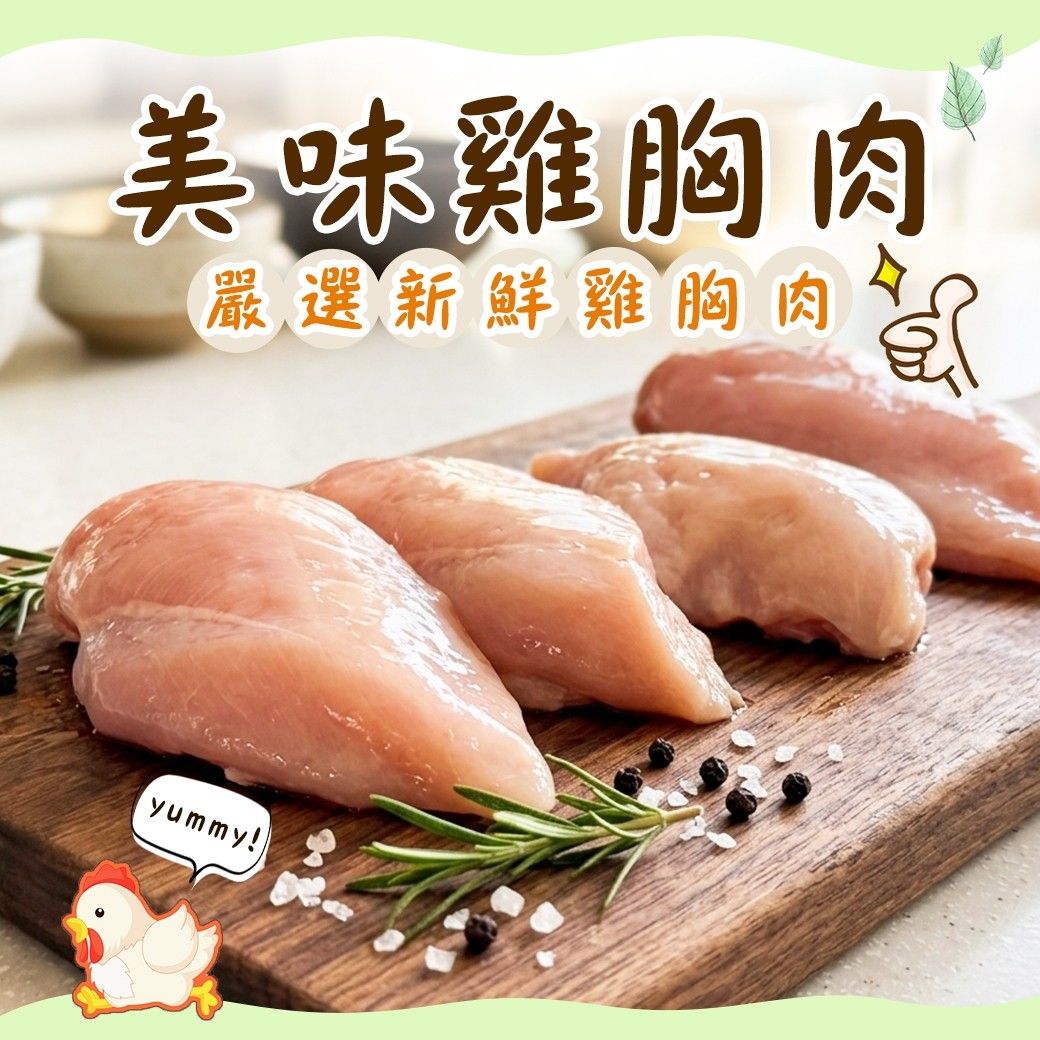台灣雞胸肉（500g/包）