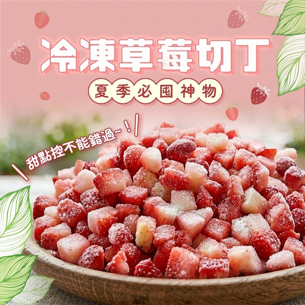 冷凍草莓切丁（1000g/包）