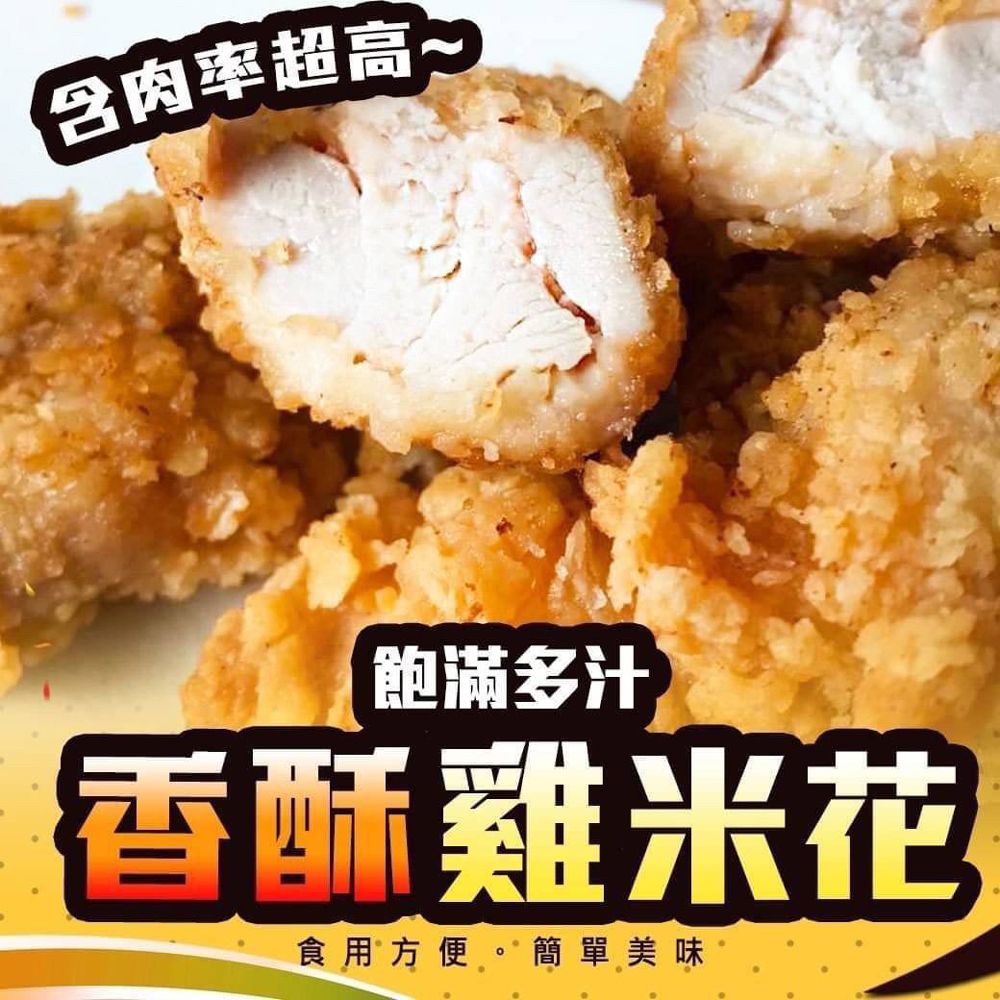 鹹酥雞米花/原味/塔香/辣味（1kg/包）