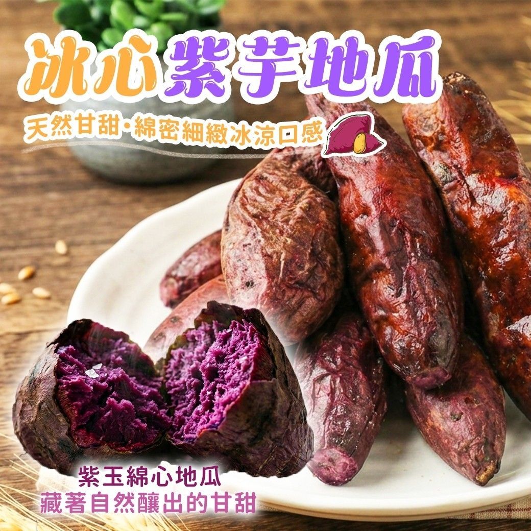 台農73號花青素冰烤紫地瓜（1kg/包）