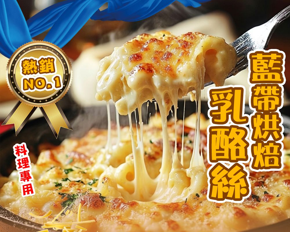 藍帶烘焙乳酪絲（1kg/包）