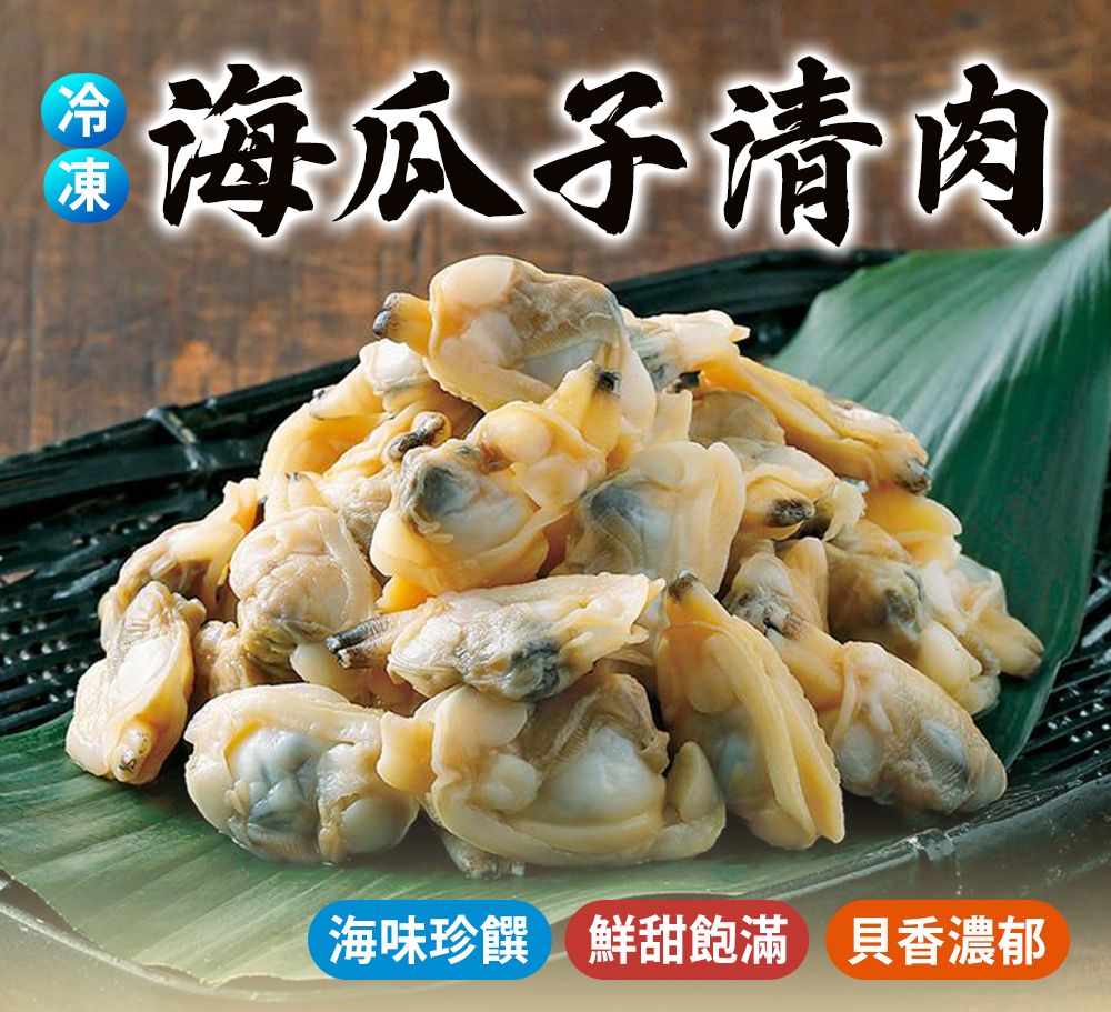 去殼海瓜子肉（1000g/包）