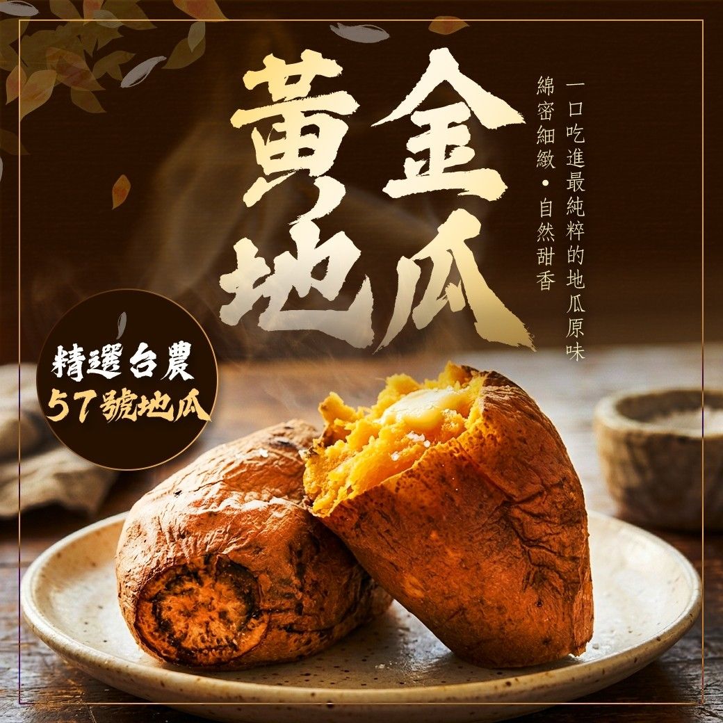 台農57號冰烤地瓜（1kg/包）
