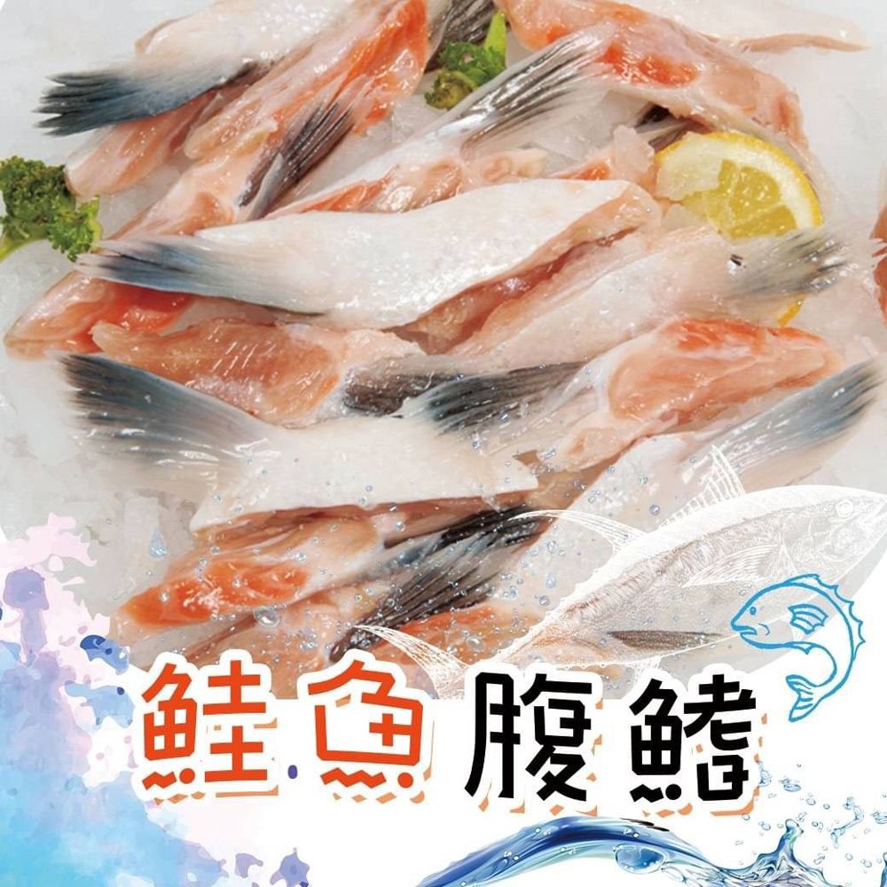 智利鮭魚腹鰭（300g/包）