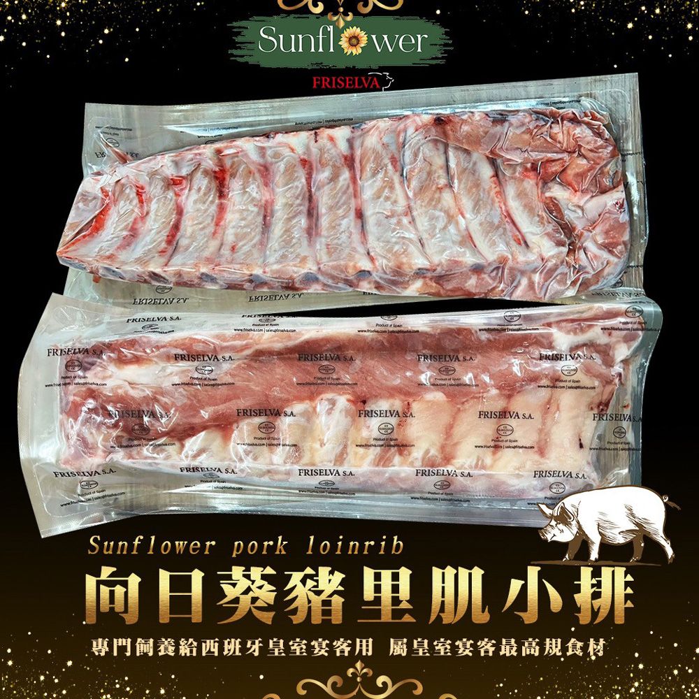 西班牙向日葵帶骨豬里肌小排豬肋排（700-1000g/包）