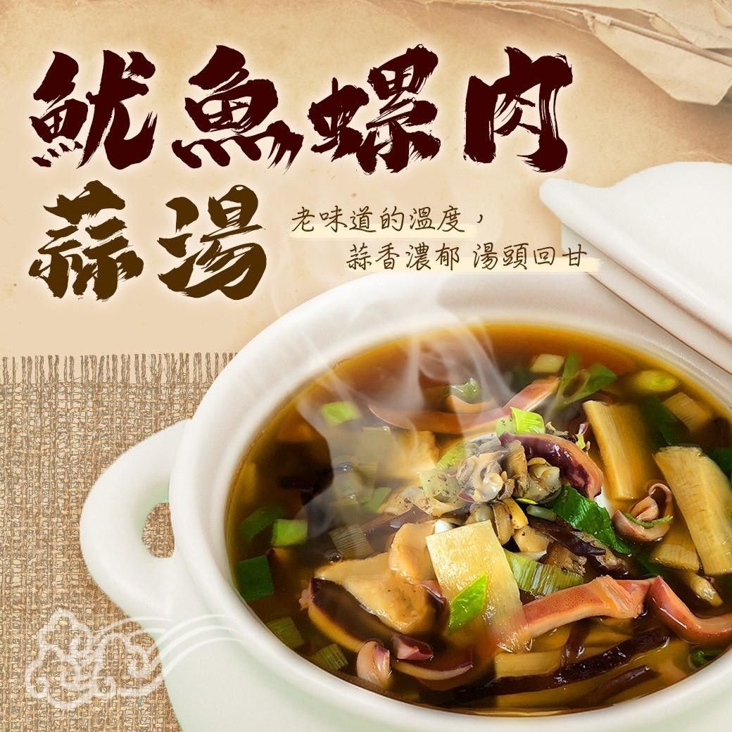 魷魚螺肉蒜湯（1kg/包）
