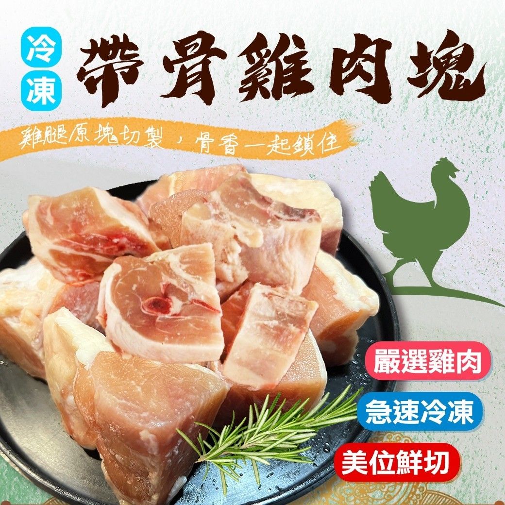 NG帶骨切塊雞腿丁（500g/包）