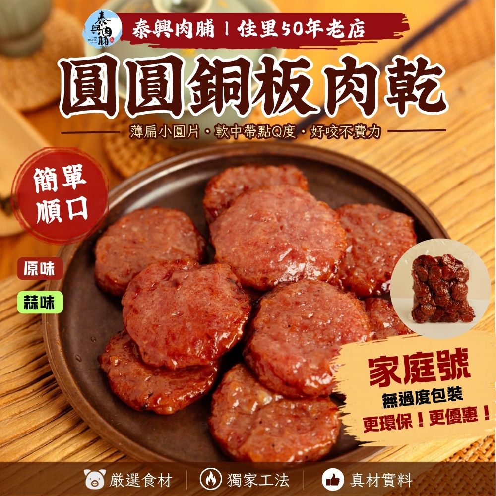 家庭號包裝｜圓圓銅板肉乾｜原味/蒜味