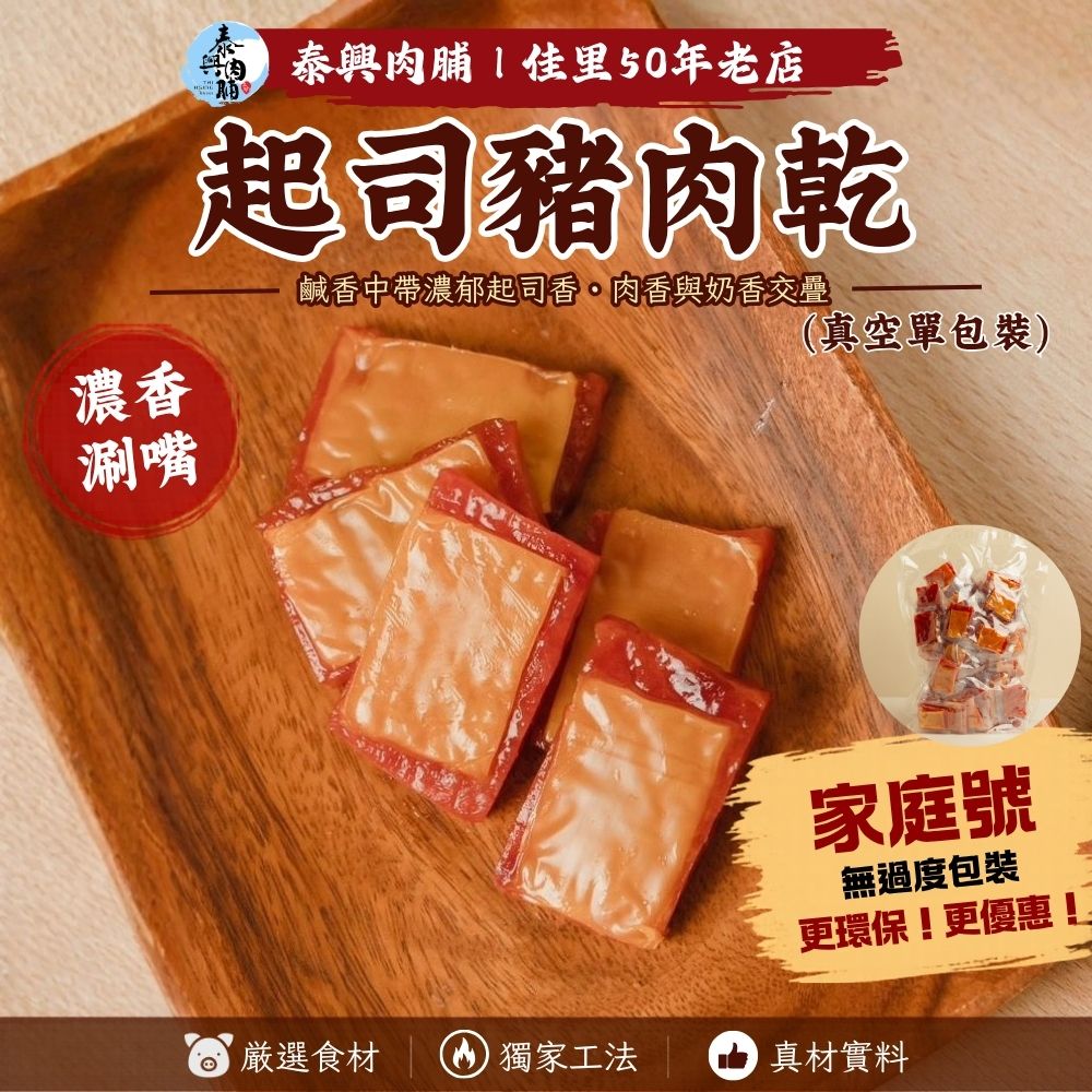 家庭號包裝｜起司豬肉乾