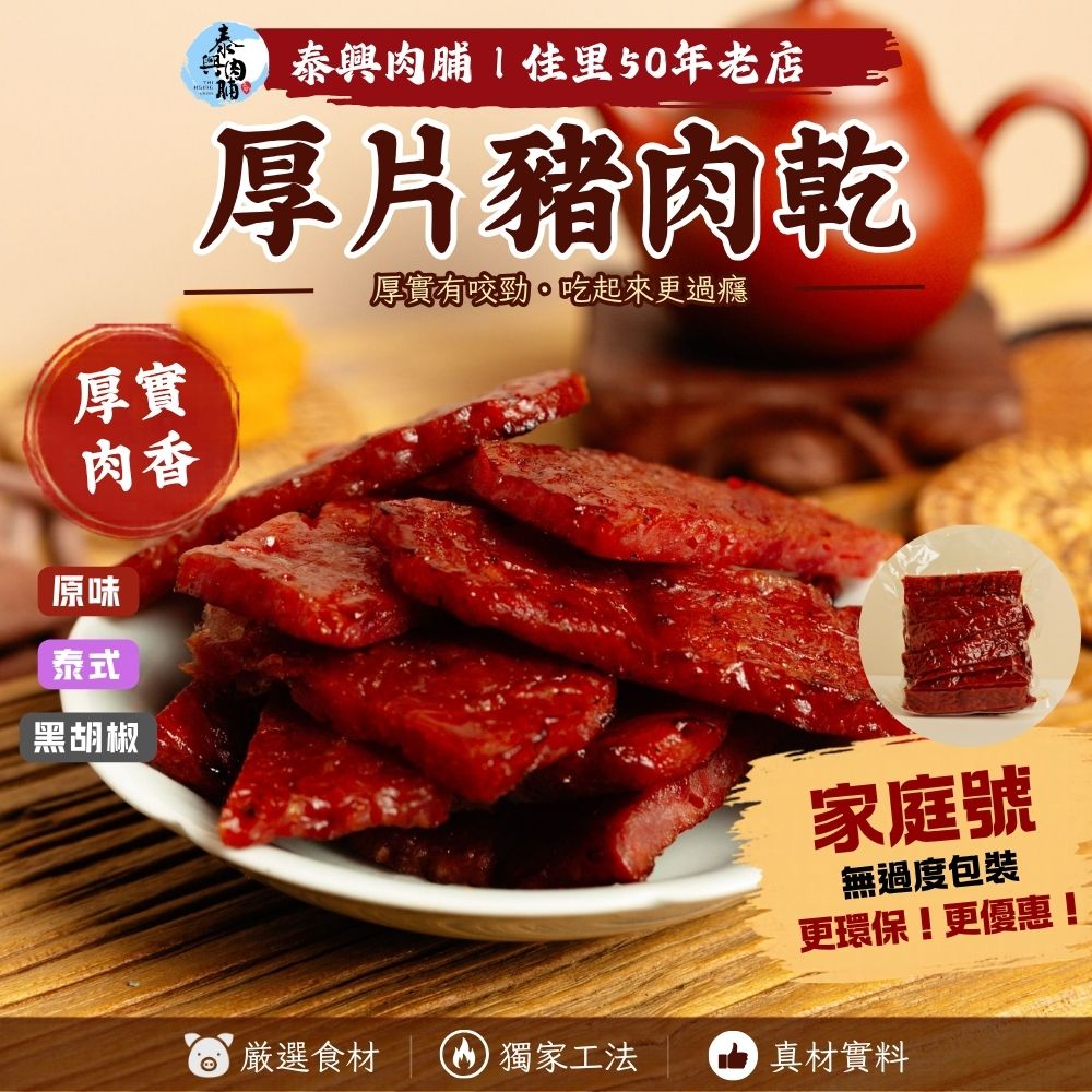 家庭號包裝｜厚片豬肉乾｜原味/黑胡椒/泰式