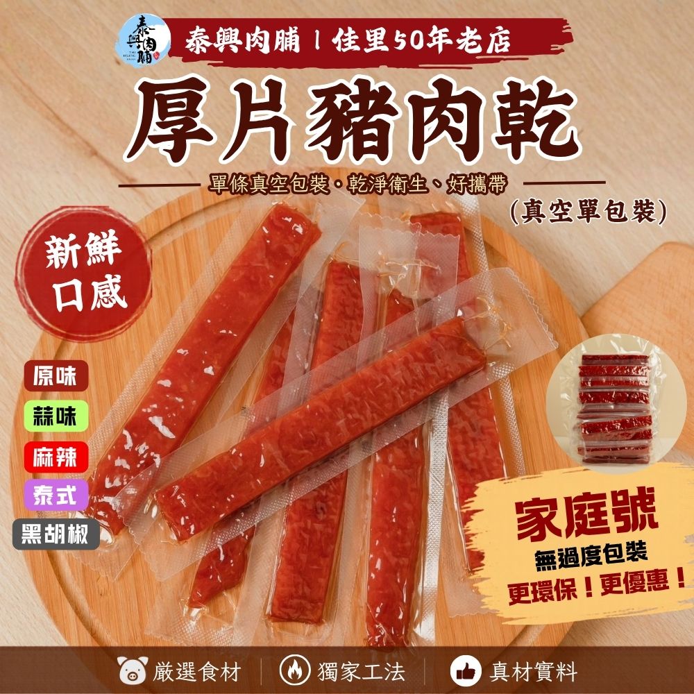 家庭號包裝｜厚片豬肉乾（真空單包裝）｜原味/黑胡椒/蒜味/泰式/麻辣