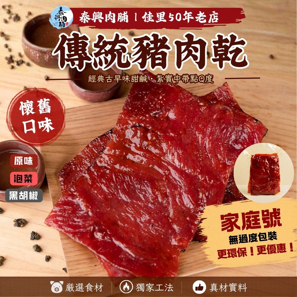家庭號包裝｜傳統豬肉乾｜原味/黑胡椒/泡菜