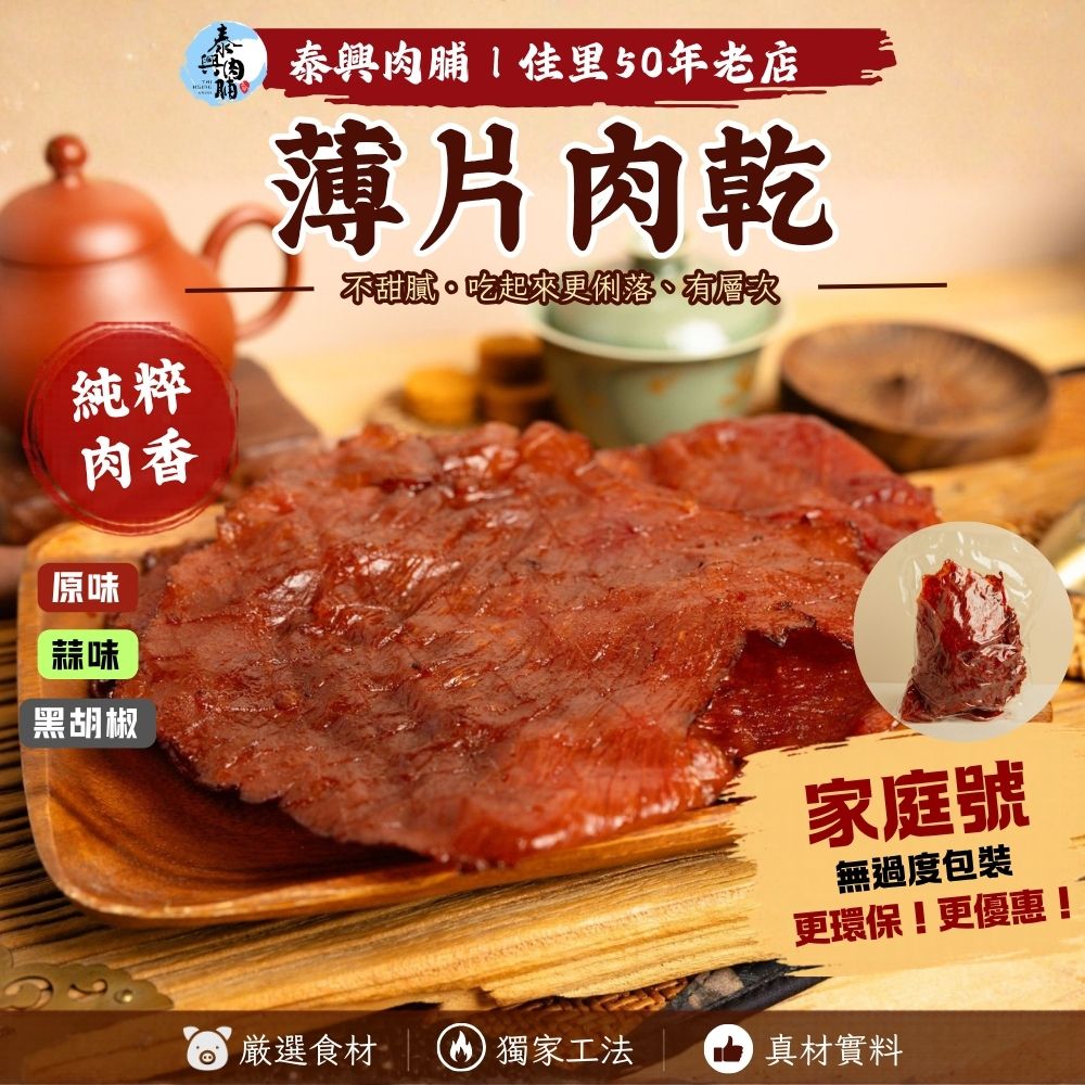 家庭號包裝｜薄片肉乾｜原味/黑胡椒/蒜味
