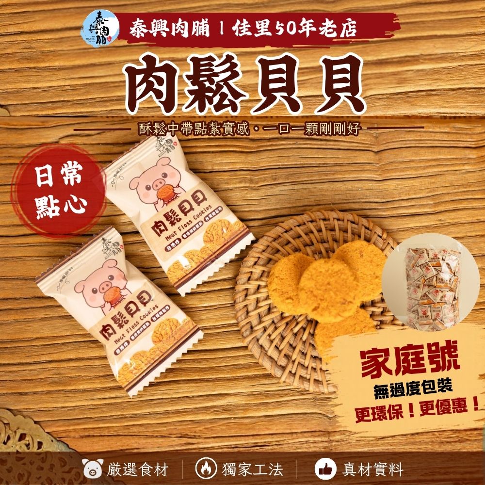家庭號包裝｜肉鬆貝貝