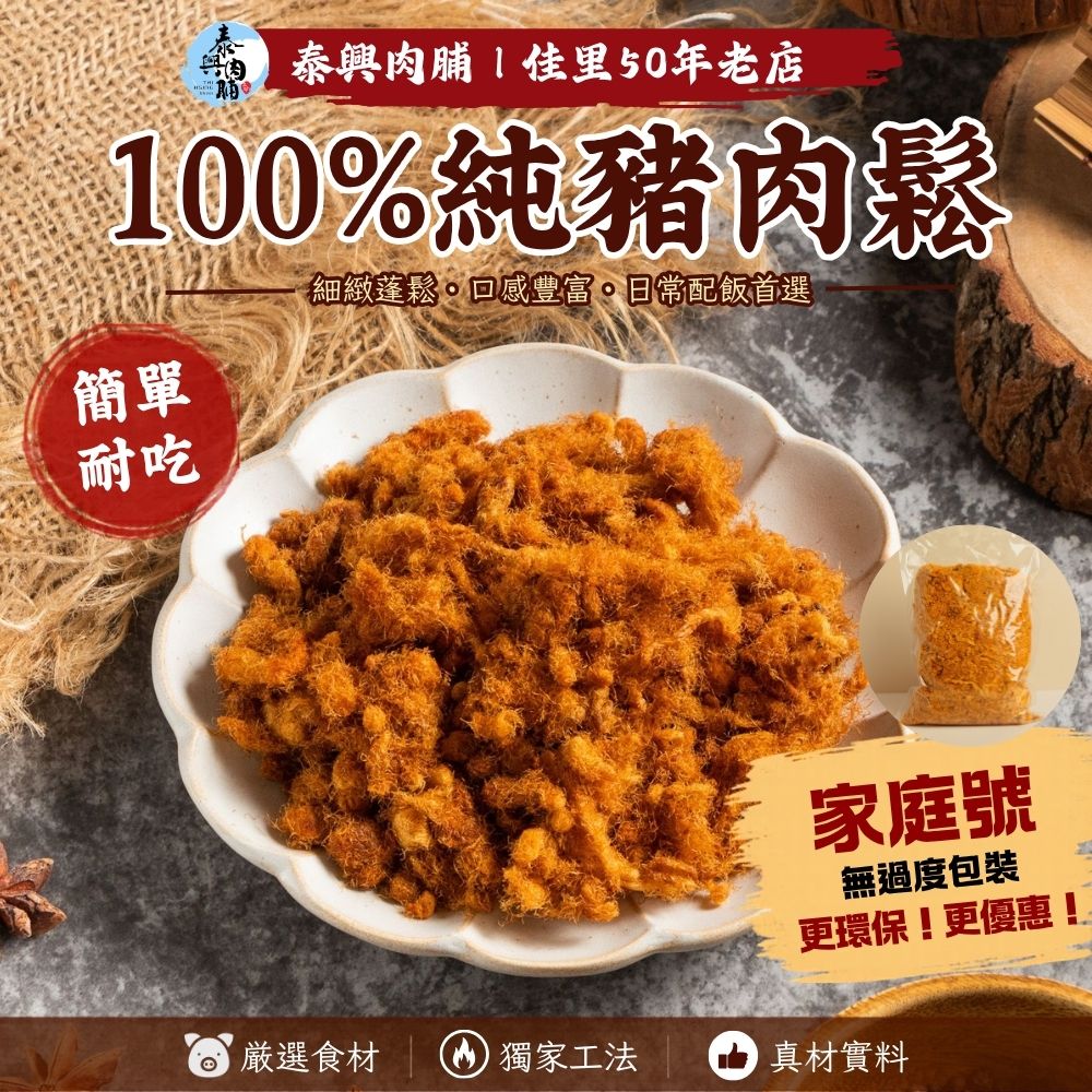 家庭號包裝｜100%純豬肉鬆