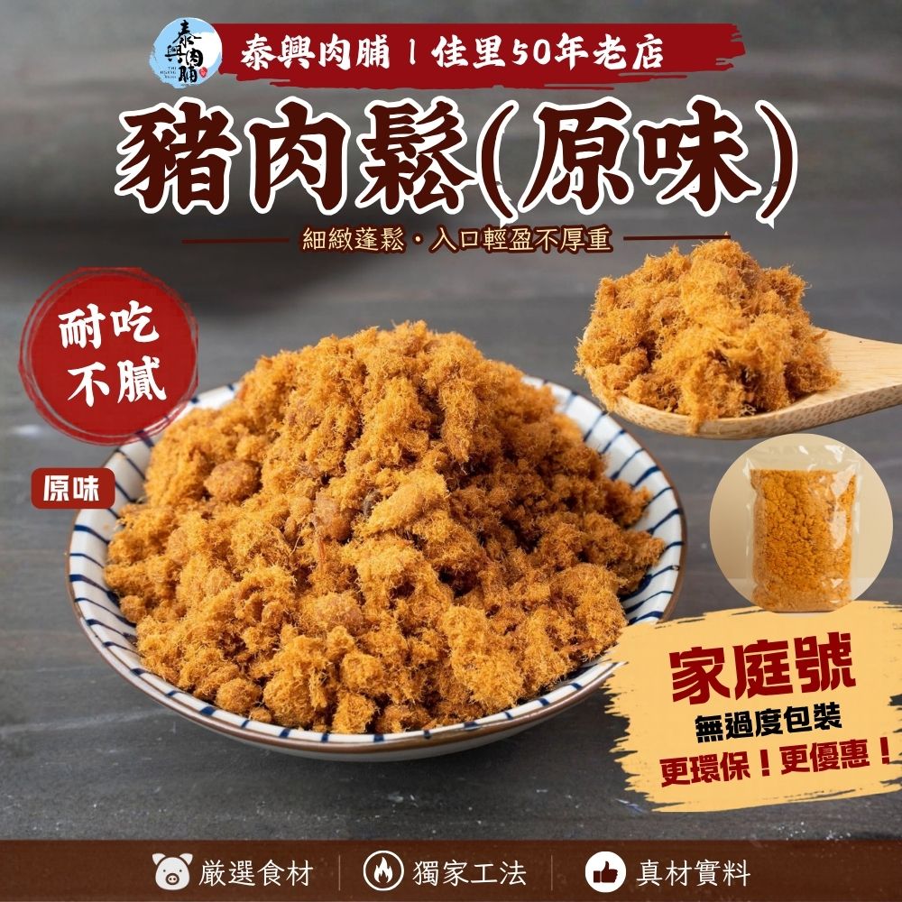 家庭號包裝｜豬肉鬆