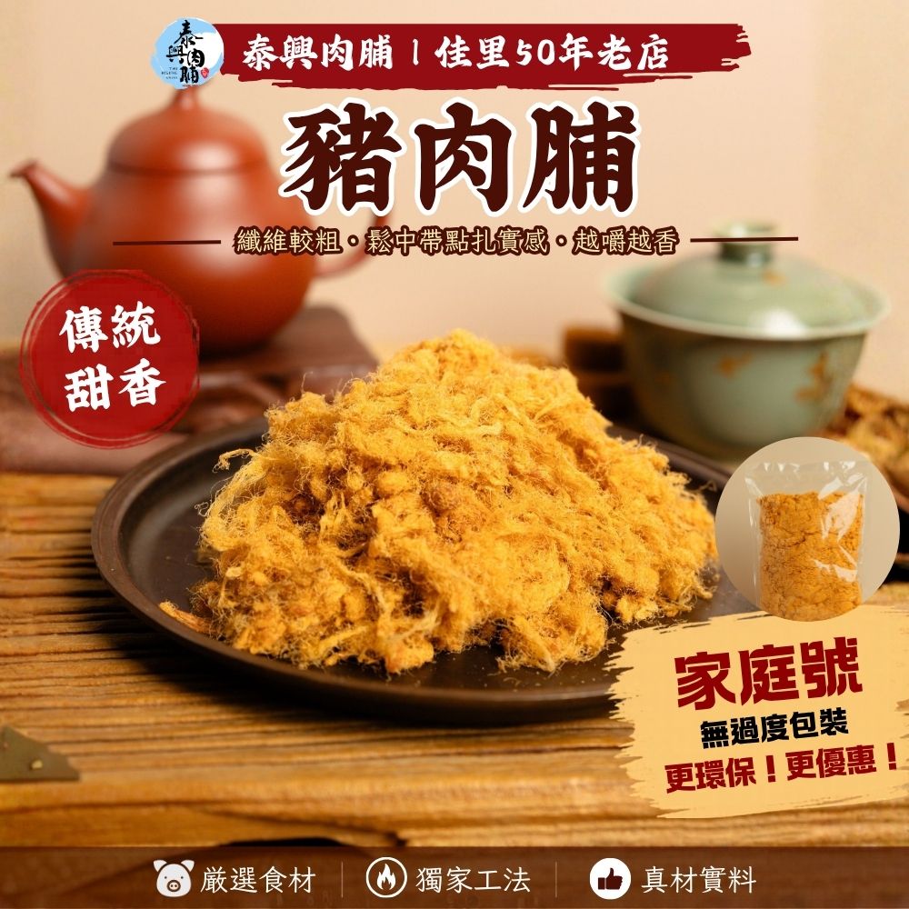 家庭號包裝｜豬肉脯