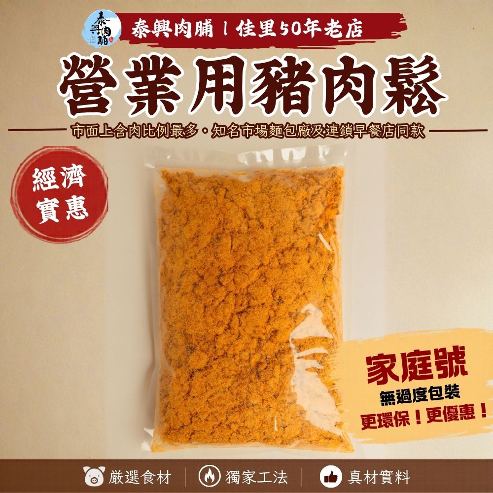 家庭號包裝｜營業用豬肉鬆/豬肉脯