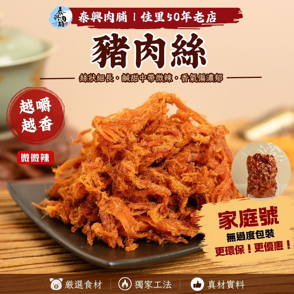 家庭號包裝｜豬肉絲（微辣）