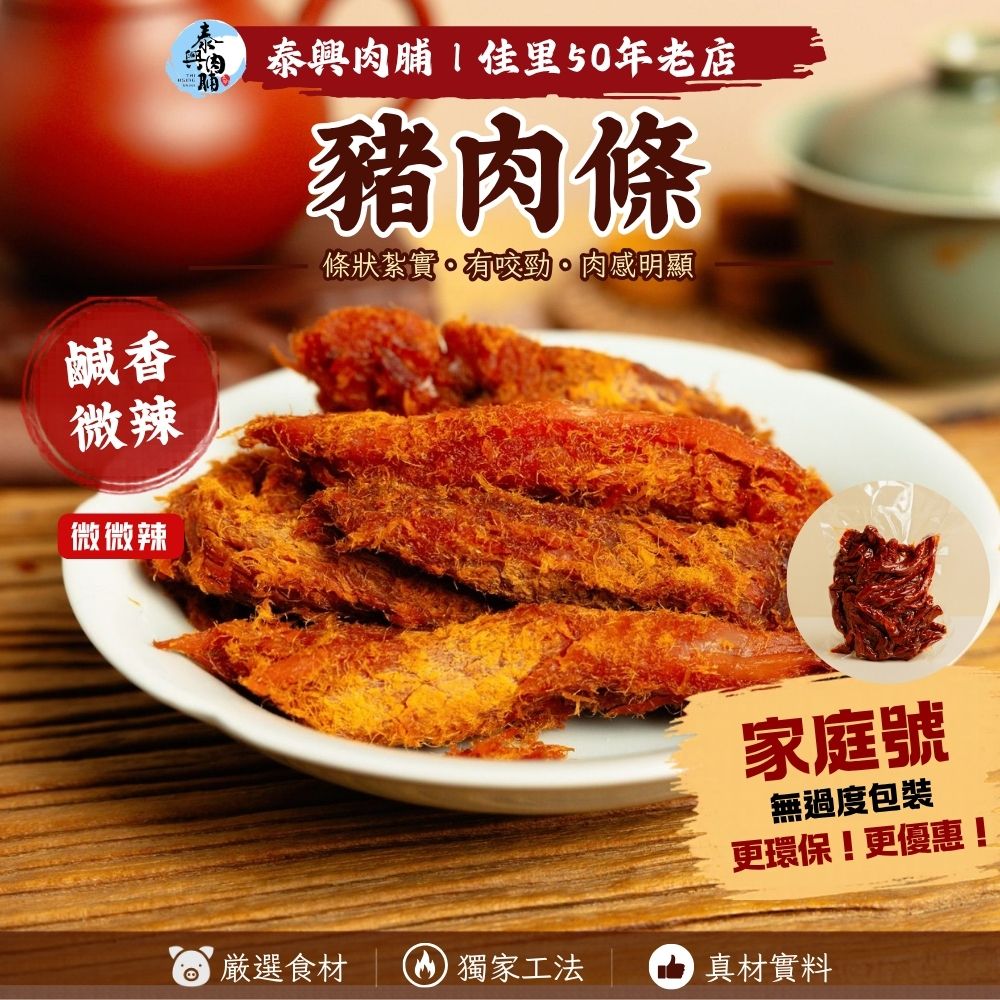 家庭號包裝｜ 豬肉條（微辣）