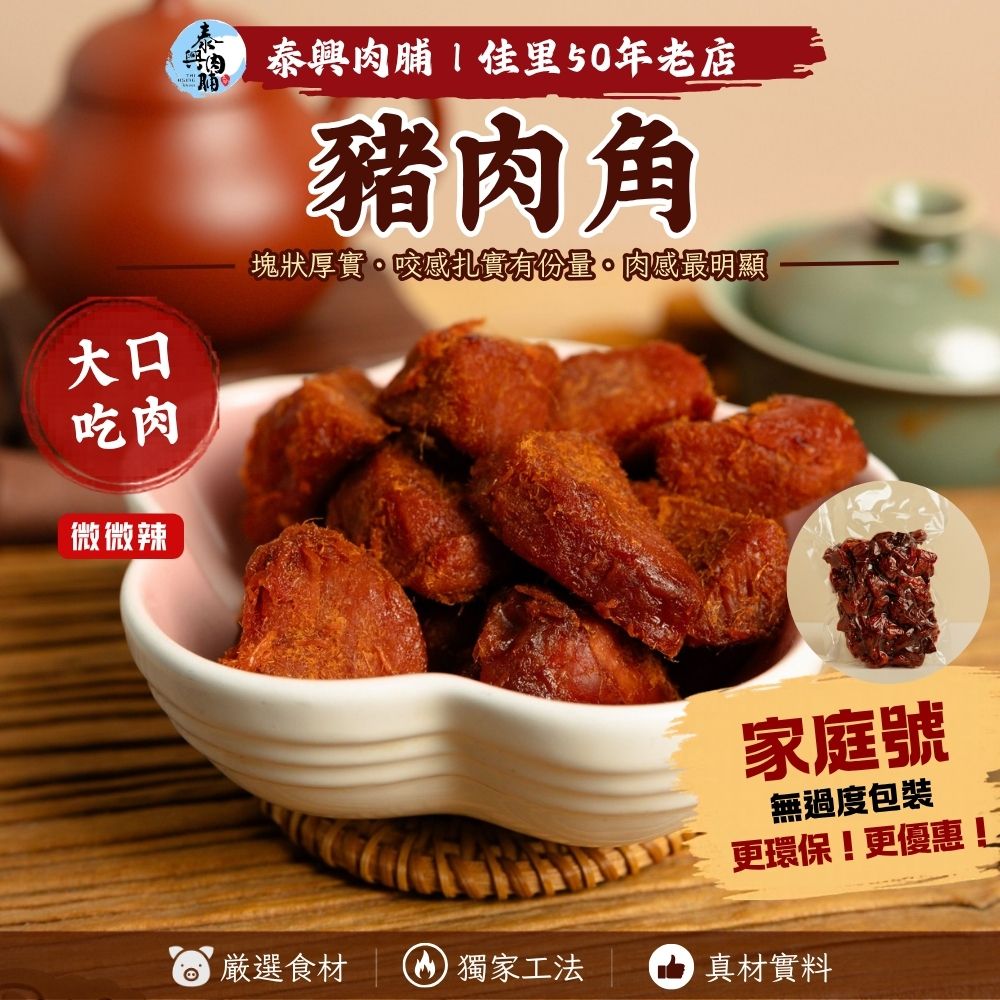 家庭號包裝｜豬肉角（微辣）