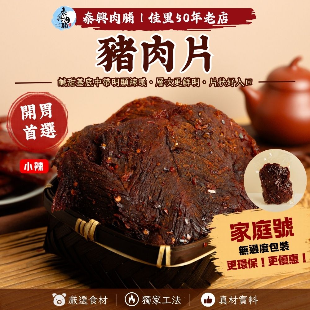 家庭號包裝｜豬肉片（小辣）
