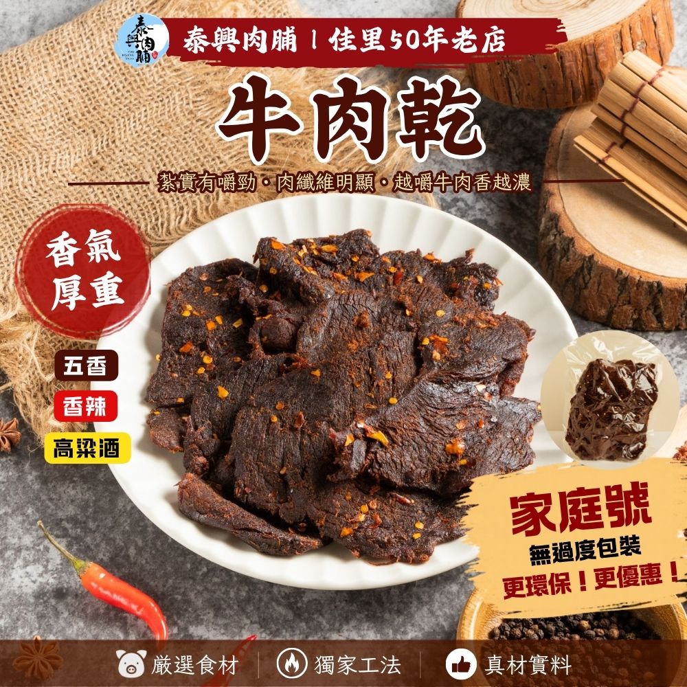 家庭號包裝｜牛肉乾
