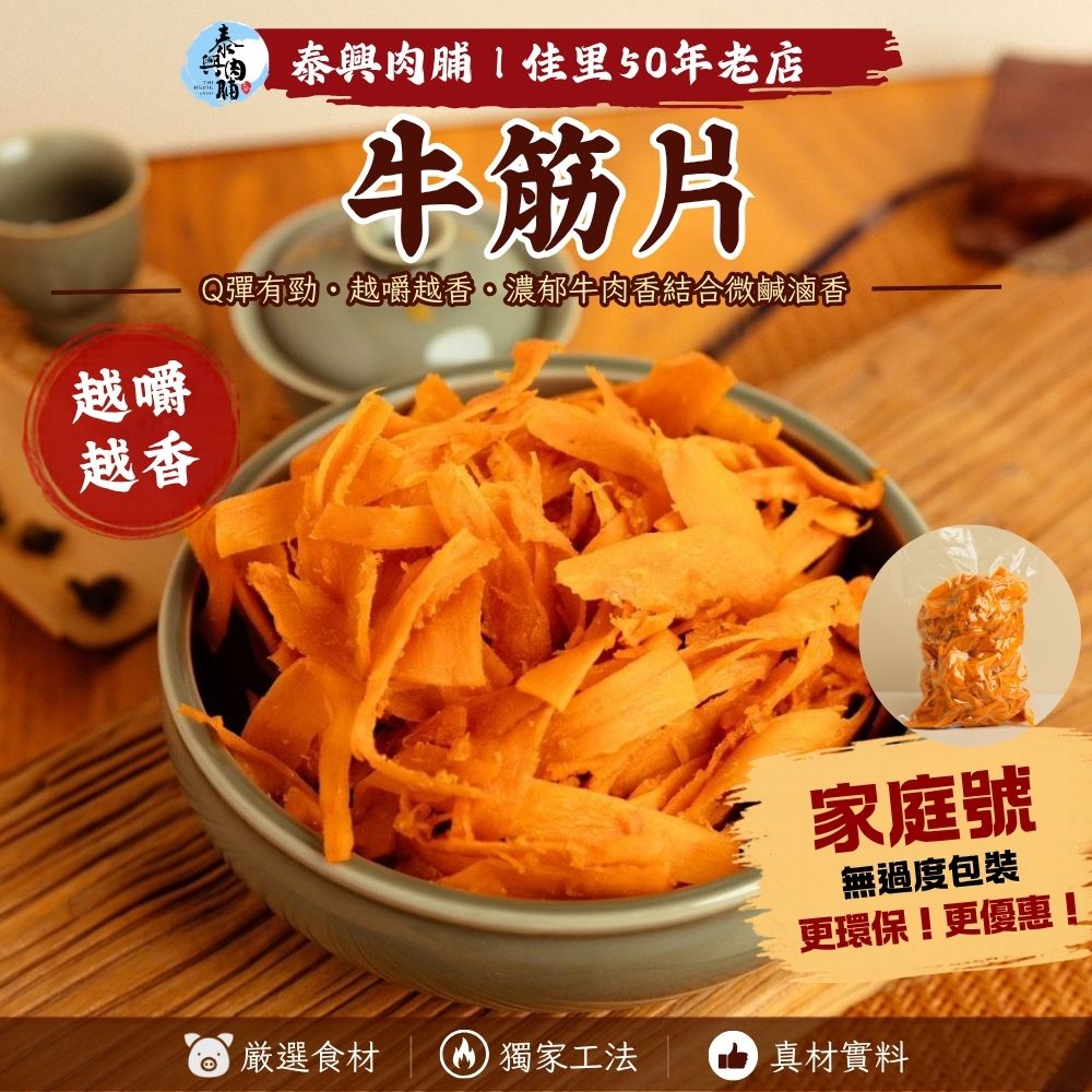 家庭號包裝｜牛筋片