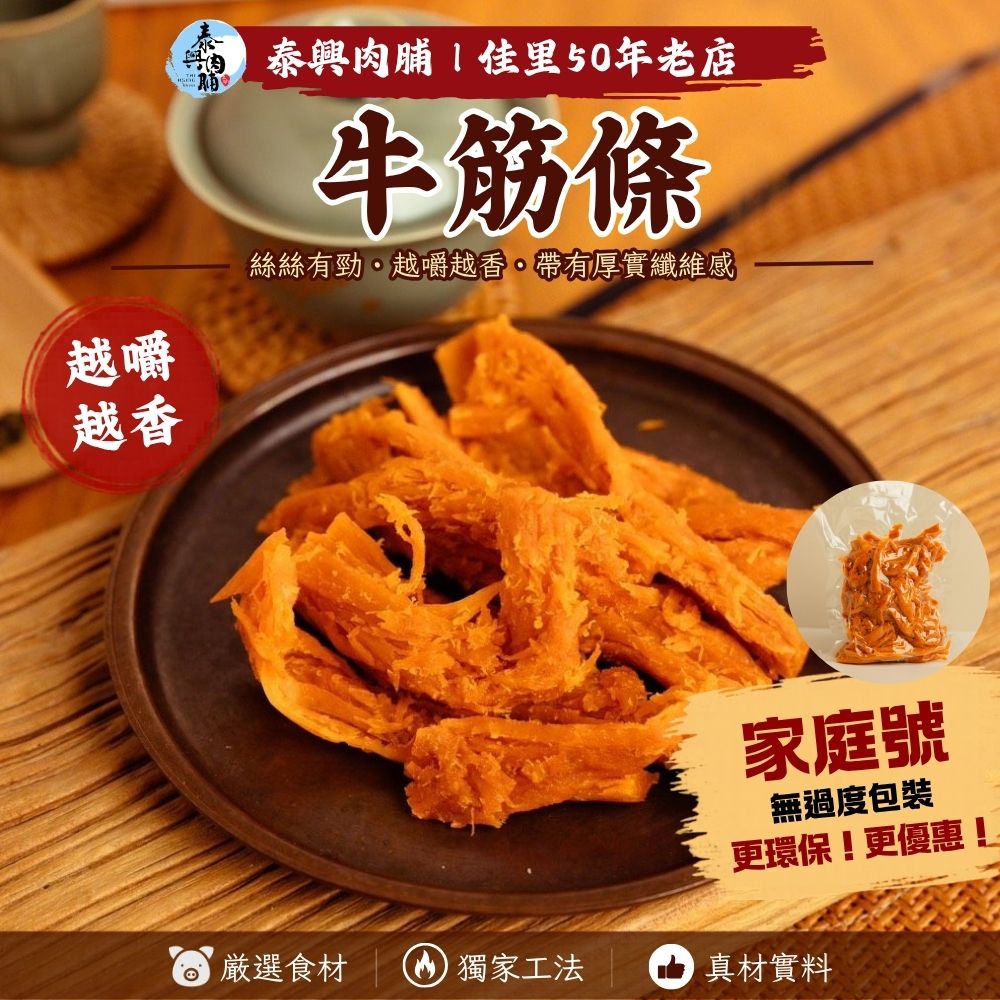 家庭號包裝｜牛筋條
