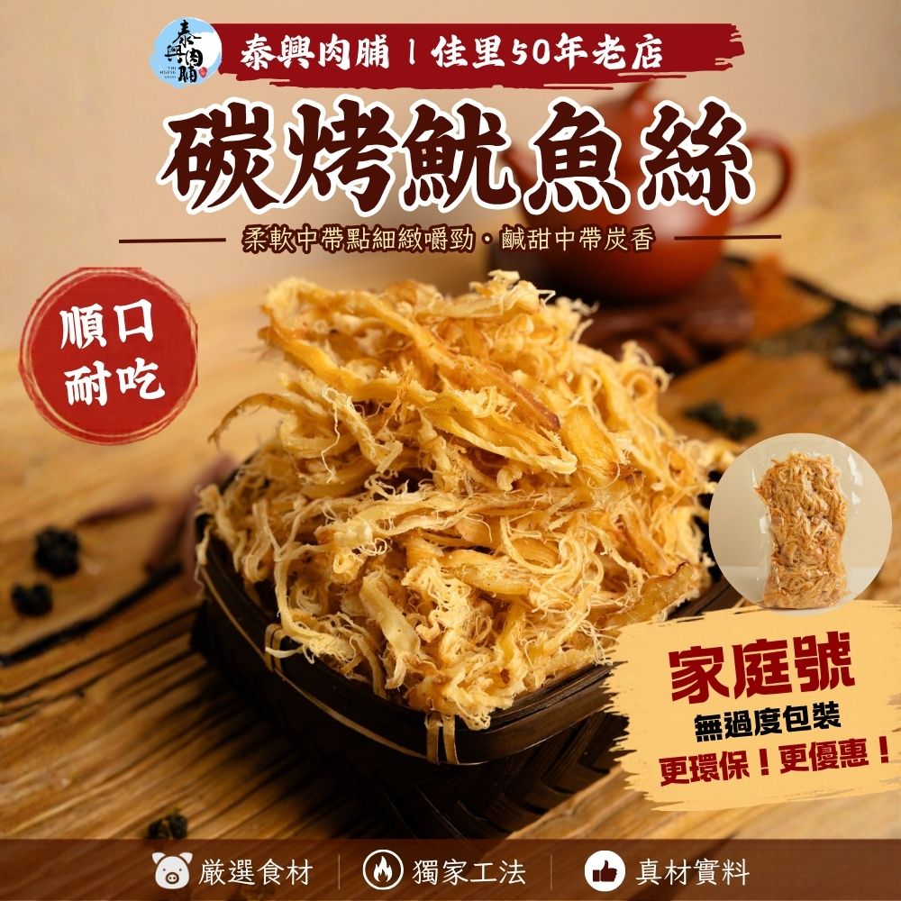 家庭號包裝｜碳烤魷魚絲