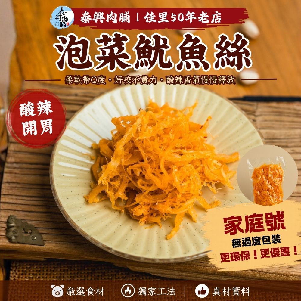 家庭號包裝｜ 泡菜魷魚絲