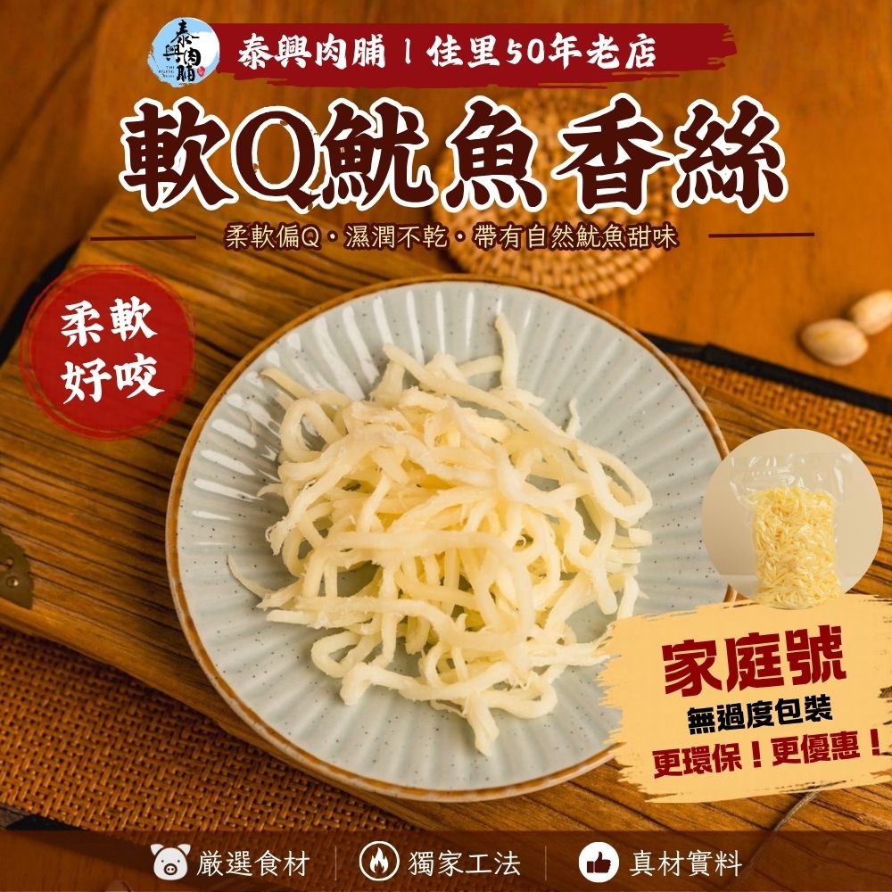 家庭號包裝｜軟Q魷魚香絲