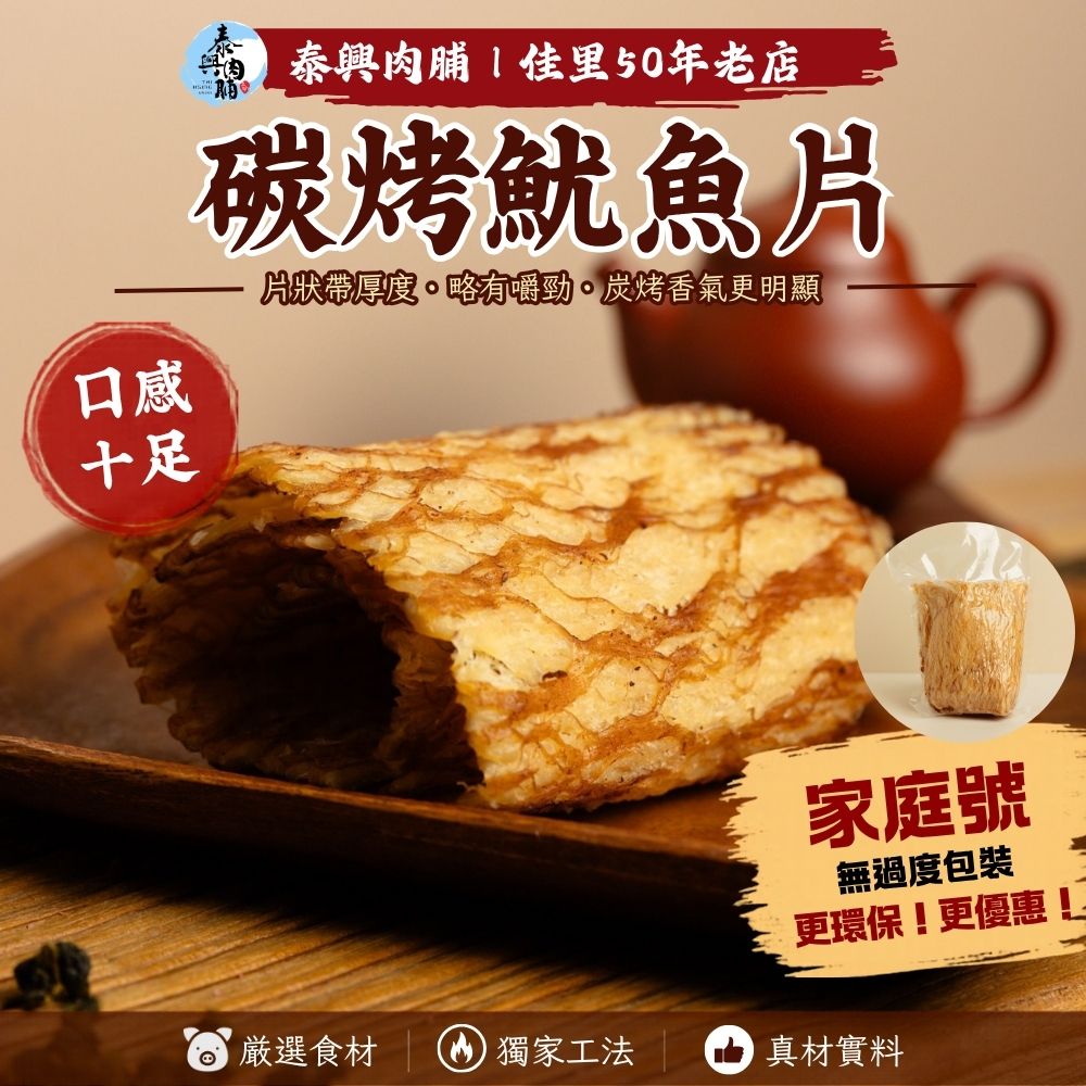 家庭號包裝｜碳烤魷魚片