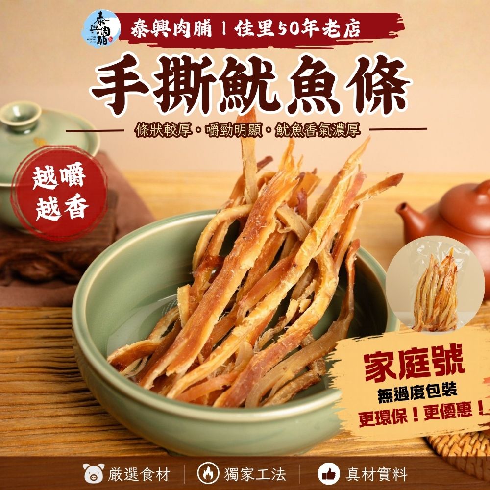 家庭號包裝｜手撕魷魚條