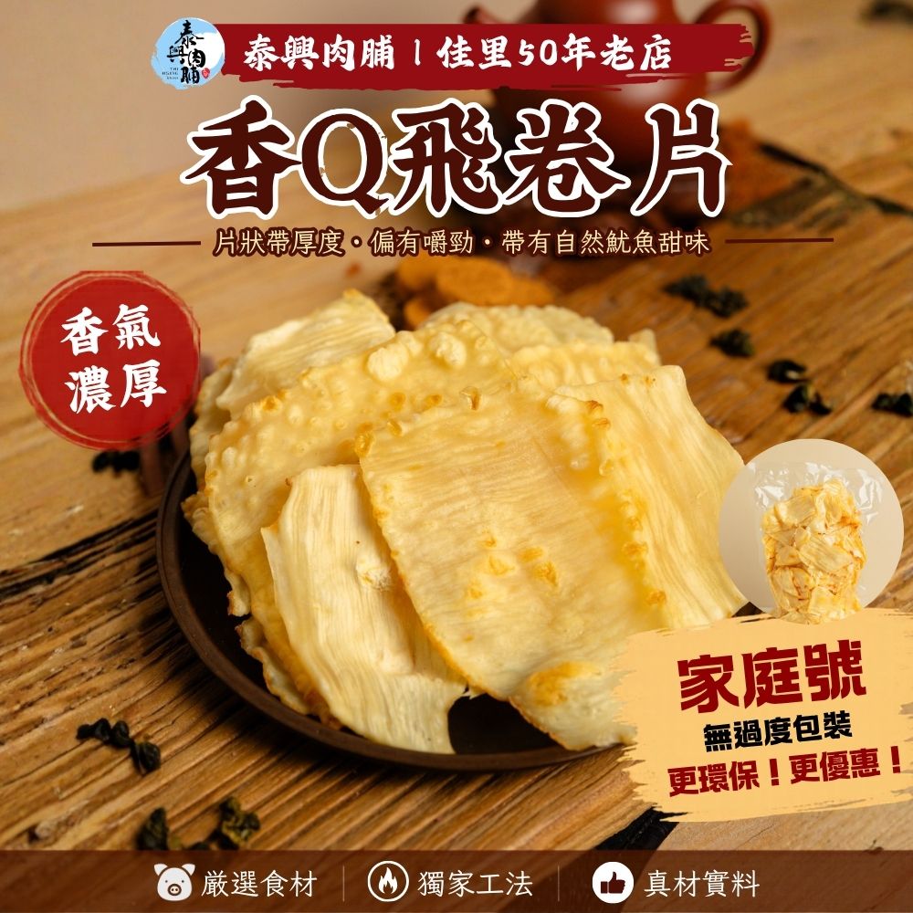家庭號包裝｜香Q飛卷片