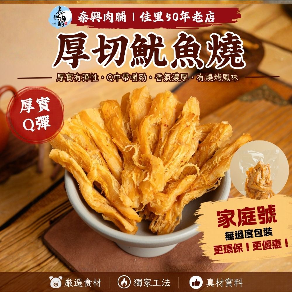 家庭號包裝｜厚切魷魚燒