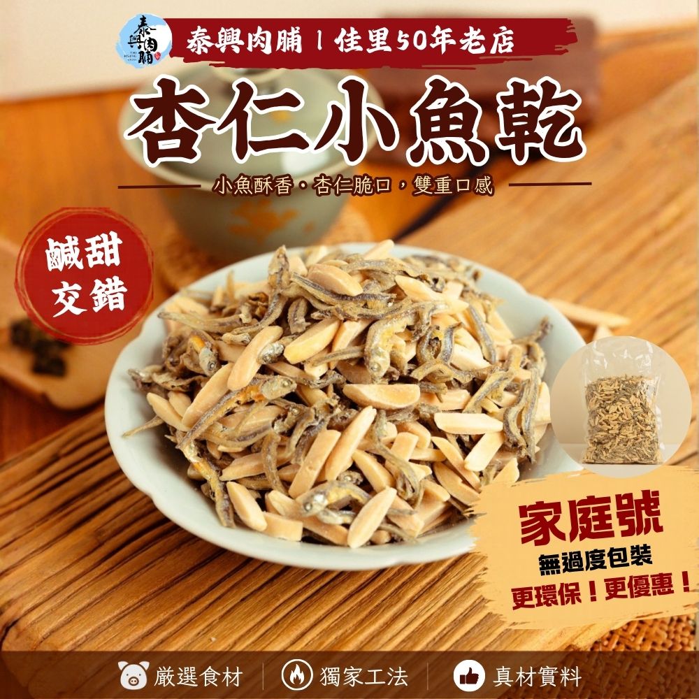 家庭號包裝｜杏仁小魚乾