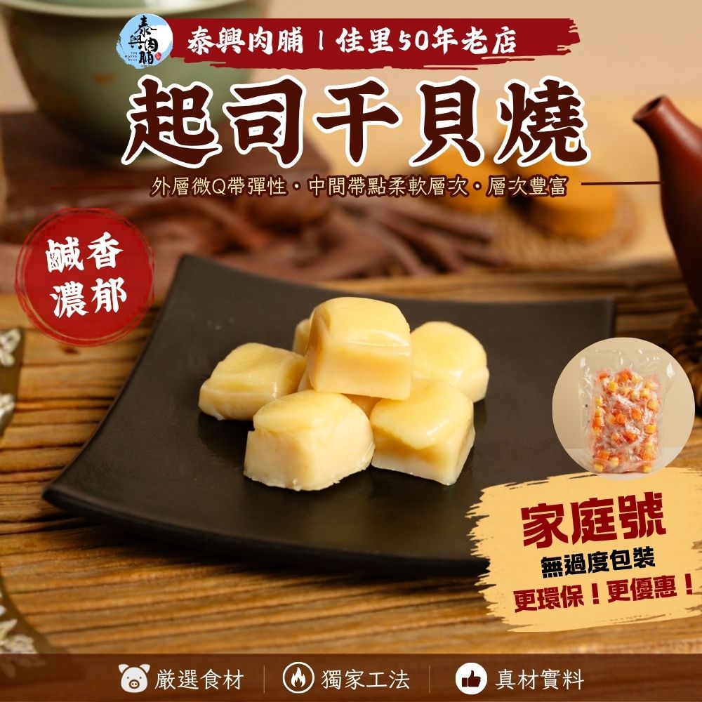 家庭號包裝｜起司干貝燒