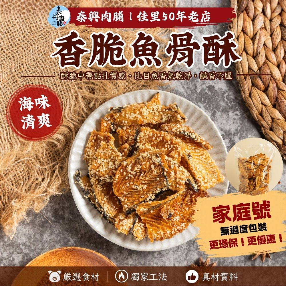 【泰興肉脯批發賣場】極簡包裝｜香脆魚骨酥