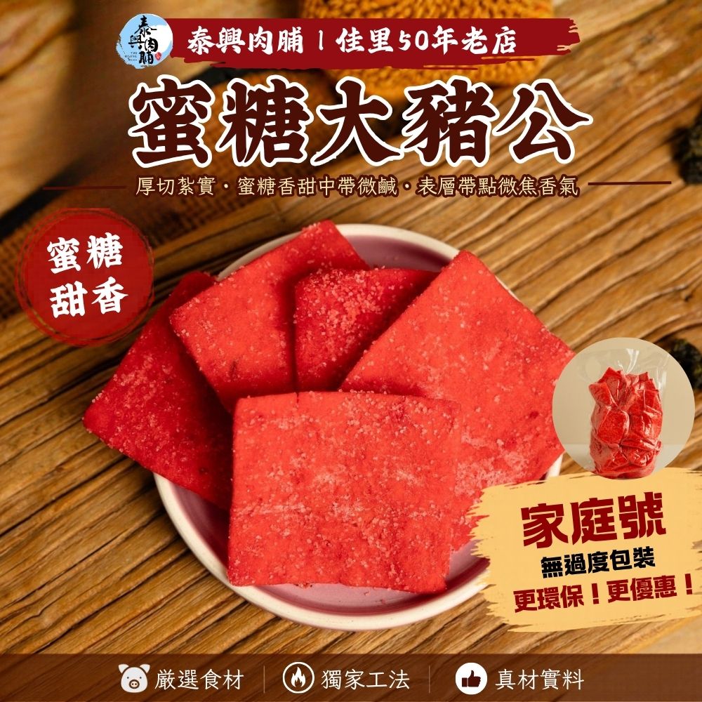 家庭號包裝｜蜜糖大豬公